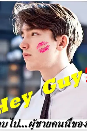 ปกนิยาย [ Hey Guy? ] หลบไป...ผู้ชายคนนี้ของผม (กำลังรีไรท์ต้องขออภัยในความไม่สะดวก)