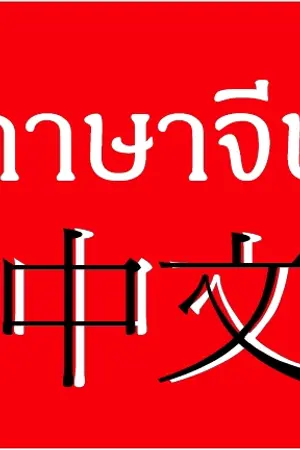 ปกนิยาย เรียนภาษาจีนได้ง่ายๆ ด้วยตัวเอง!