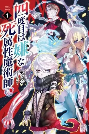 ปกนิยาย The Death Mage Who Doesn’t Want a Fourth Time