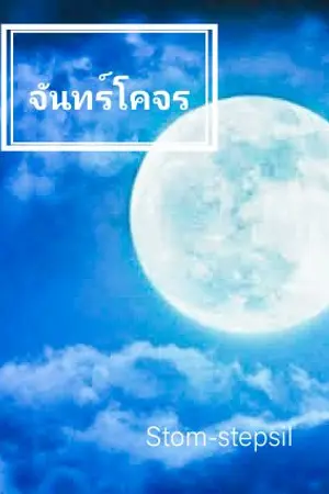 ปกนิยาย จันทร์​โคจร​