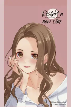 ปกนิยาย Restart a new star เริ่มใหม่กับบทบาทเดิม (END)