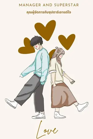 ปกนิยาย Manager and Superstar คุณผู้จัดการกับซุปตาร์เอาแต่ใจ (END) [มี E-book]