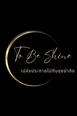 ปกนิยาย To Be Shine เปล่งประกายไปกับชุยย่าถิง