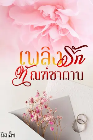 ปกนิยาย เพลิงรัก ทัณฑ์ซาตาน