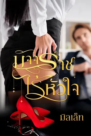 ปกนิยาย มัจจุราชไร้หัวใจ