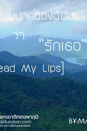 ปกนิยาย อ่านปากของฉันนะว่า "รักเธอ" [Read My Lips]