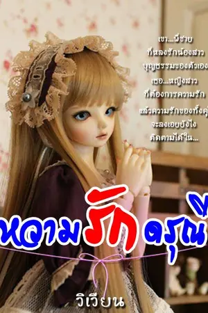 ปกนิยาย หวามรักดรุณี...(คุณนุ&น้องแพร) มี E-Book ค่ะ