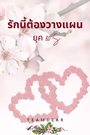 ปกนิยาย รักนี้ต้องวางแผน ยุค 80’s