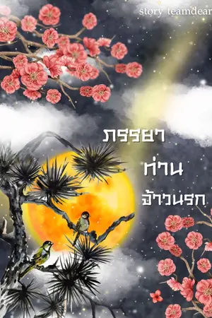 ปกนิยาย ภรรยาท่านจ้าวนรก