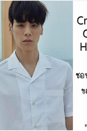 ปกนิยาย [YAOI] || CRUSH ON HIM || ชอบครับขอจีบ