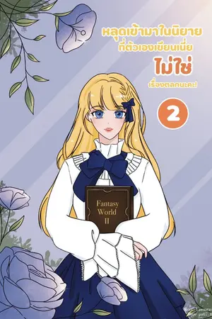 ปกนิยาย หลุดเข้ามาในนิยายที่ตัวเองเขียนเนี่ย ไม่ใช่เรื่องตลกนะคะ!