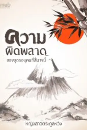 ปกนิยาย ความผิดพลาดของบุตรอนุคนที่สี่นางนี้ มีE-bookแล้วค่ะ