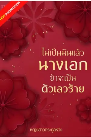 ปกนิยาย ไม่เป็นมันแล้วนางเอกข้าจะเป็นตัวเลวร้าย  (มีE-bookแล้วค่ะ)