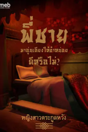 ปกนิยาย พี่ชายมาอุ่นเตียงให้ข้าหน่อยหรือไม่ (มี E-bookแล้วค่ะ)