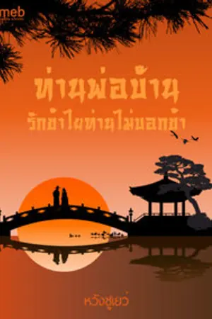 ปกนิยาย ท่านพ่อบ้าน รักข้าไยท่านไม่บอกข้า (มีEbookแล้วค่ะ)
