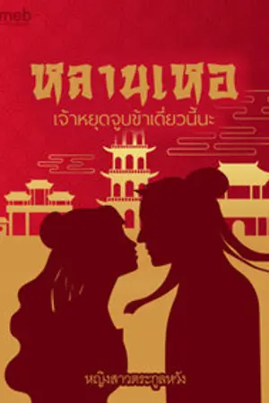 ปกนิยาย หลานเหอเจ้าหยุดจูบข้าเดี๋ยวนี้นะ    (มีEbookแล้วค่า^_^)°°