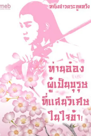 ปกนิยาย ท่านอ๋องผู้เป็นบุรุษที่แสนวิเศษในใจข้า  (มีe-bookแล้วค่ะ)