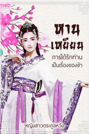 ปกนิยาย หานเหยียนการได้รักท่านเป็นเรื่องของข้า  (มีE-bookแล้วค่ะ^^)