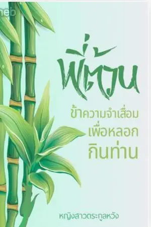 ปกนิยาย พี่ต้วน ข้าความจำเสื่อมเพื่อหลอกกินท่าน มีE-bookแล้วค่ะ