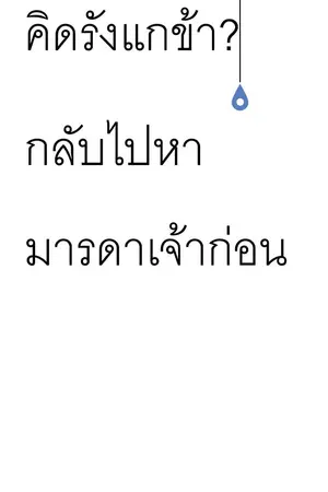 ปกนิยาย นางเอกเรื่องนี้หยาบคายยิ่งนัก!