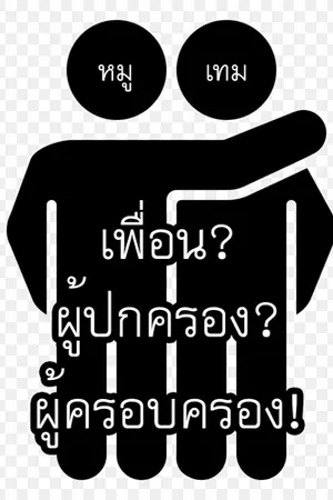 ปกนิยาย เพื่อนผู้ปกครอง [ Yaoi ] * พระเอกเป็นออทิสติก *