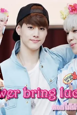 ปกนิยาย [ GOT7] Flower bring luck ดอกไม้นำโชค MARKBAM