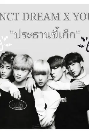 ปกนิยาย [NCT DREAM X YOU] ประธานขี้เก็ก