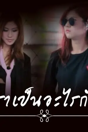 ปกนิยาย เราเป็นอะไรกัน(เอมน้ำ)