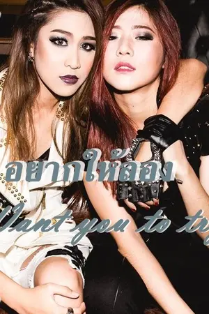 ปกนิยาย Want you to try อยากให้ลอง (เอมน้ำ)