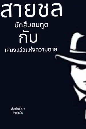 ปกนิยาย สายชล นักสืบยมทูต