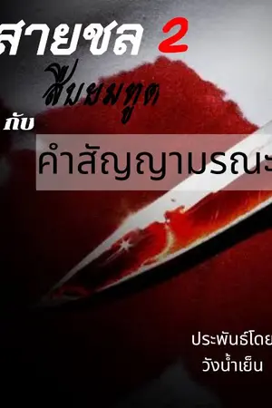 ปกนิยาย สายชล2 สืบยมทูตกับสัญญามรณะ