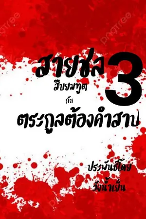 ปกนิยาย สายชล3 สืบยมทูตกับตระกูลต้องคำสาป