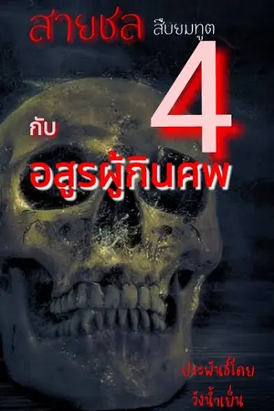 ปกนิยาย สายชล4 สืบยมทูต กับอสูรผู้กินศพ