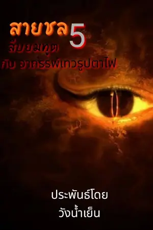 ปกนิยาย สายชลสืบยมทูต5 อาถรรพ์เทวรูปตาไฟ