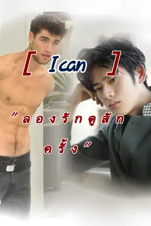 ปกนิยาย I can 'ลองรักดูสักครั้ง'
