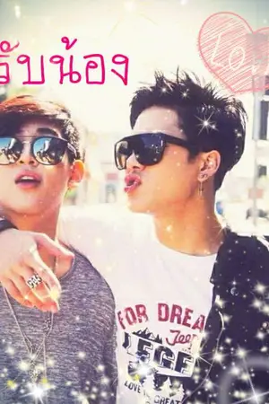 ปกนิยาย รับน้อง [Jackbam,Got7]