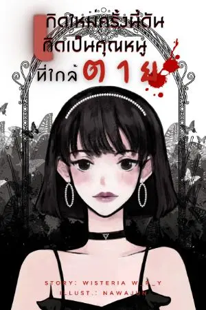 ปกนิยาย เกิดใหม่ครั้งนี้ ดันเกิดเป็นคุณหนูที่ใกล้ตาย (มี E-book ใน meb)