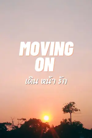 ปกนิยาย Moving On เดิน หน้า รัก