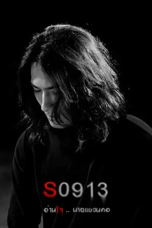 ปกนิยาย S0913 : อ่านใจ..นายแขวนคอ {ํyaoi}