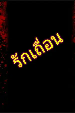 ปกนิยาย คู่รักเถื่อน {Barbaric}