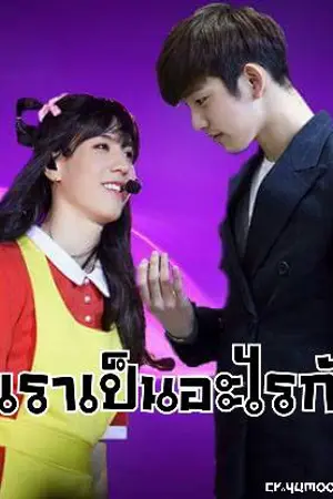 ปกนิยาย เราเป็นอะไรกัน? - PEPIGYEOM