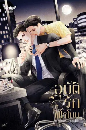 ปกนิยาย อุบัติรักฟีโรโมน [Omagaverse]