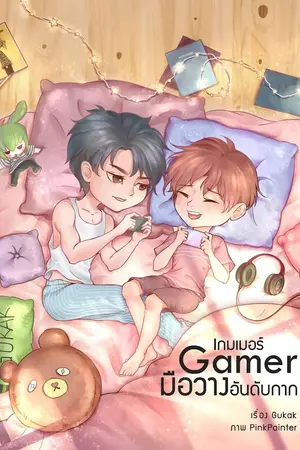 ปกนิยาย #โอมกินเตอร์