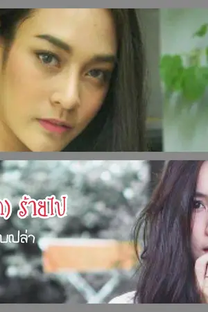 ปกนิยาย แรงมา...ก็ร้าย (รัก) ไป