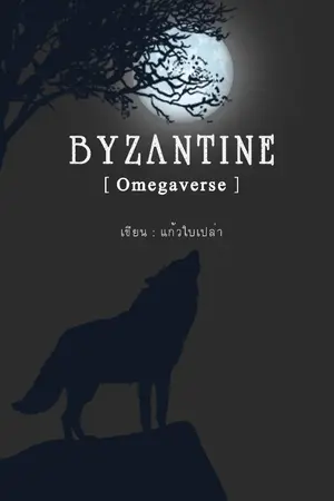 ปกนิยาย Byzantine - Omegaverse