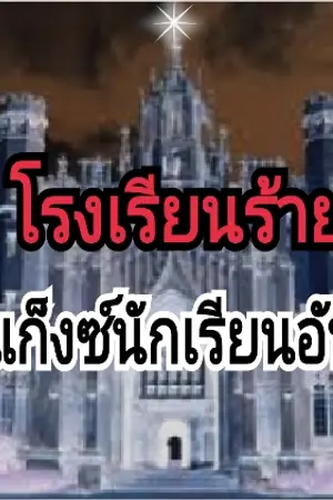 ปกนิยาย โรงเรียนร้ายลุ้นรักแก๊งส์ยัยตัวอันตราย