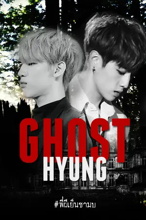 ปกนิยาย 『 G H O S T  HYUNG 』 มาร์คฮยอง #พี่ผีเย็นชามบ MarkBam