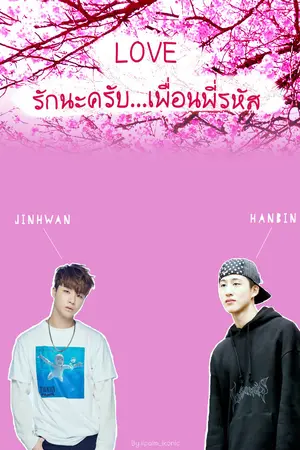 ปกนิยาย LOVE รักนะครับเพื่อนพี่รหัส BJIN