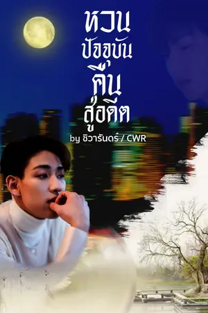 ปกนิยาย หวนปัจจุบันคืนสู่อดีต (MarkBam, JackJae, BNior) [Rewrite]