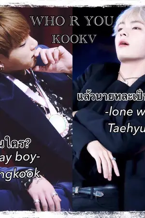 ปกนิยาย WHO R YOU [KOOKV] นายเป็นใคร?